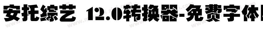 安托综艺 12.0转换器字体转换